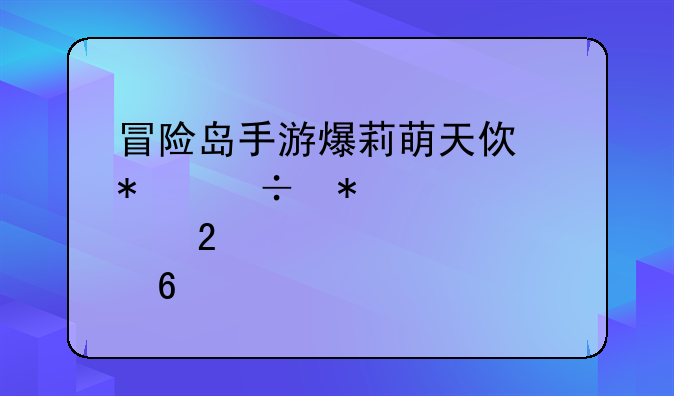 冒险岛手游爆莉萌天使技能加点指南