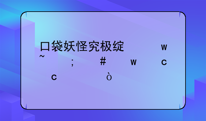 口袋妖怪究极绿宝石怎么保存存档？