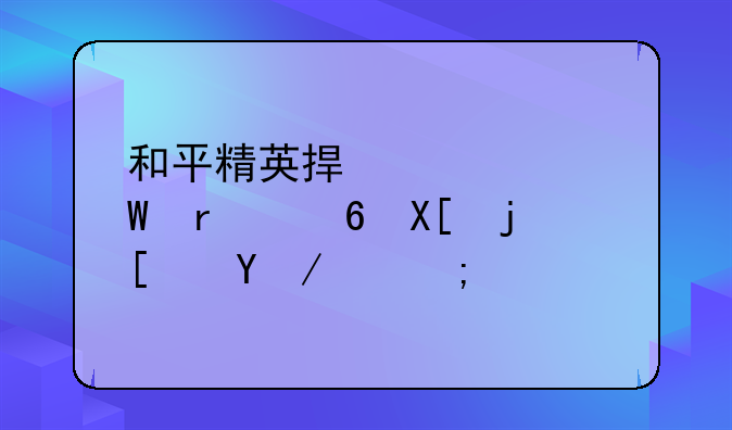 和平精英捏脸如何在经典模式显现？