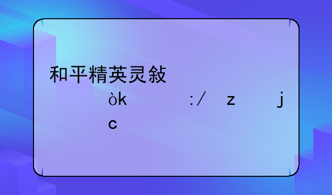 和平精英灵敏度设置：稳压枪的秘诀