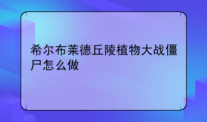 希尔布莱德丘陵植物大战僵尸怎么做