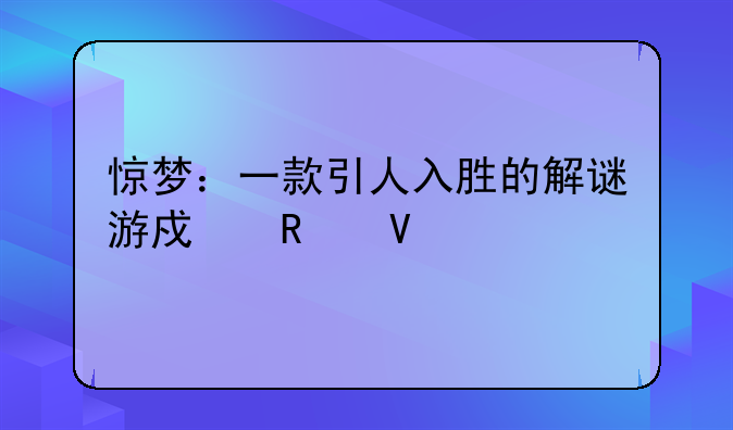 惊梦：一款引人入胜的解谜游戏攻略