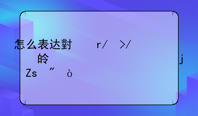 怎么表达小朋友对梦幻公主的喜爱？