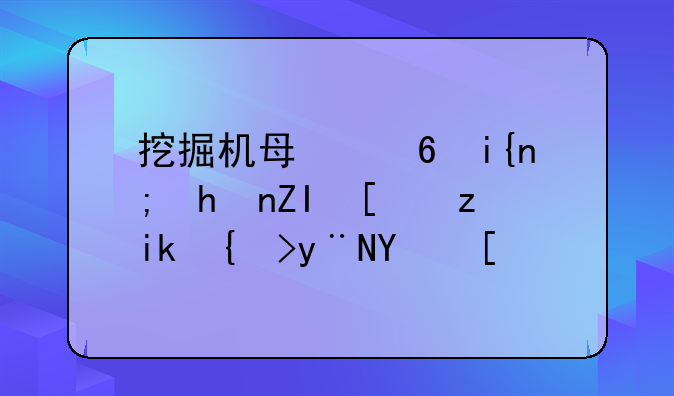挖掘机每小时能挖多少立方米的土？