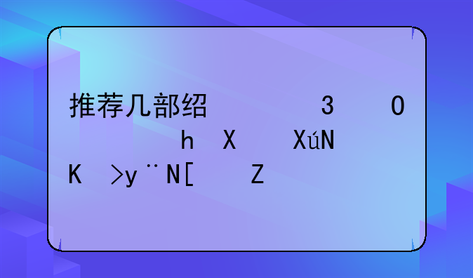 推荐几部经典完结穿越到古代的小说