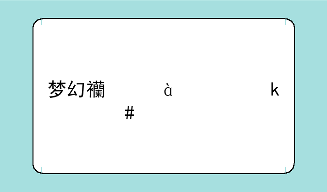 梦幻西游100级做什么副本经验最多？