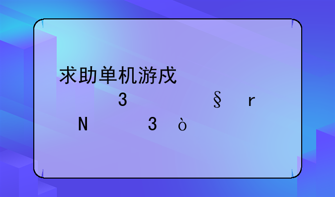 求助单机游戏寻秦记里赵倩在哪里！