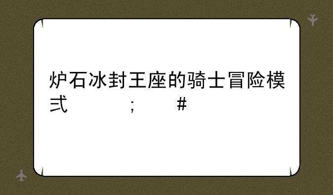 炉石冰封王座的骑士冒险模式怎么打