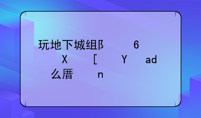 玩地下城组队卡顿卡屏是什么原因？