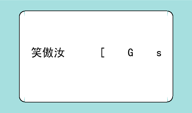 笑傲江湖网络版昱泉国际哪里有下载