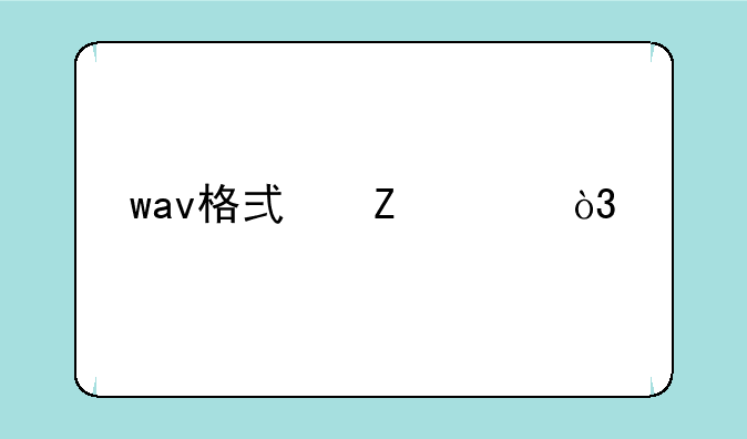 wav格式文件，手机可以用什么软件打开