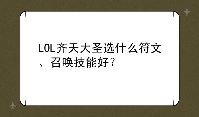 LOL齐天大圣选什么符文、召唤技能好？