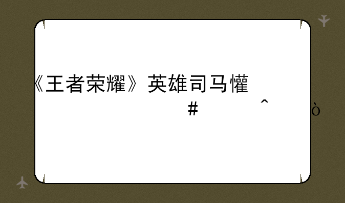 《王者荣耀》英雄司马懿为什么冷门？