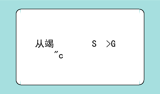 从端游研发转战手游：是出路还是趋势