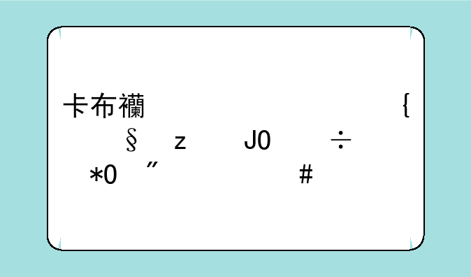 卡布西游碧水洞天垂钓能抓到什么宠物