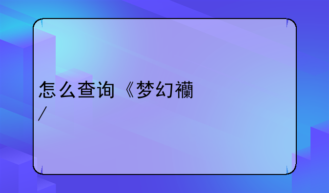 怎么查询《梦幻西游》手游充值记录？