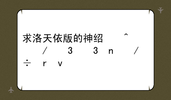 求洛天依版的神经病之歌歌曲下载地址