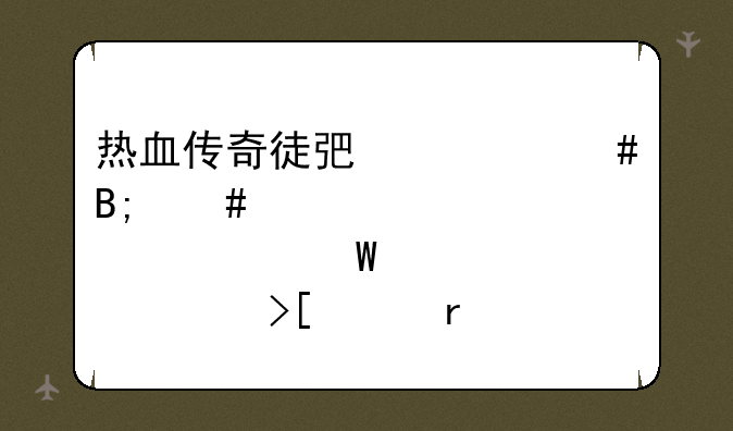热血传奇徒弟出师后师傅如何领取声望