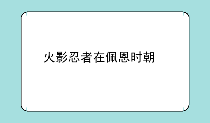 火影忍者在佩恩时期所有人的实力排名