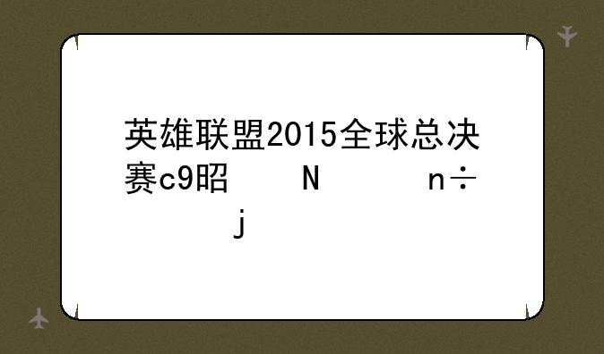英雄联盟2015全球总决赛c9是哪个国家的