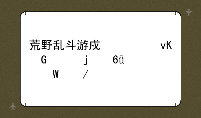 荒野乱斗游戏对青少年的危害如何下载