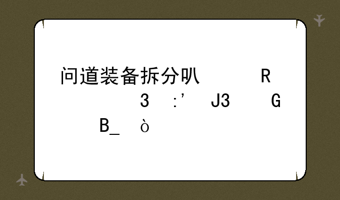 问道装备拆分可以用混沌玉和黑水吗？