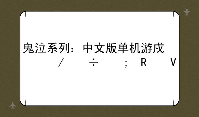 鬼泣系列：中文版单机游戏下载与攻略