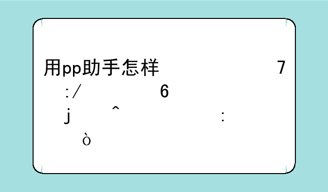 用pp助手怎样修复王者荣耀的闪退现象？