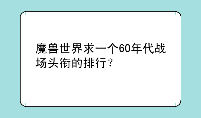 魔兽世界求一个60年代战场头衔的排行？