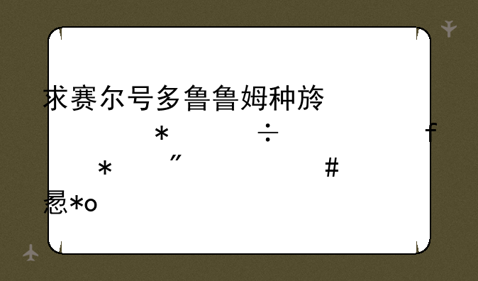 求赛尔号多鲁鲁姆种族值,技能表,附加刷什么学习力。
