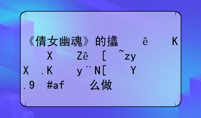 《倩女幽魂》的支线任务宫廷秘史中的小游戏怎么做？