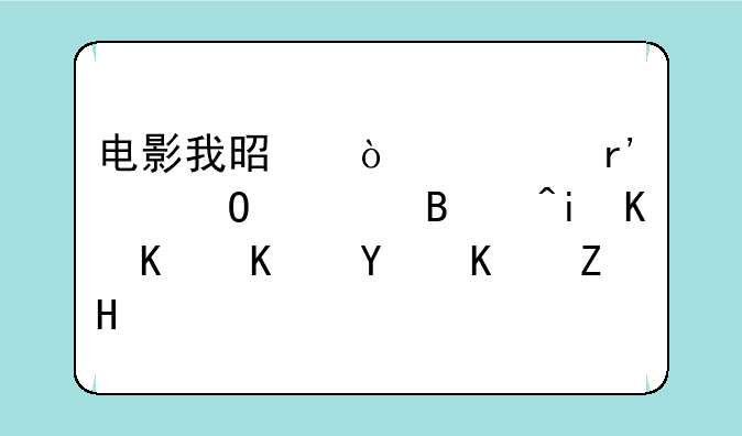 电影我是传奇有两个结尾吧?有什么不同之处?