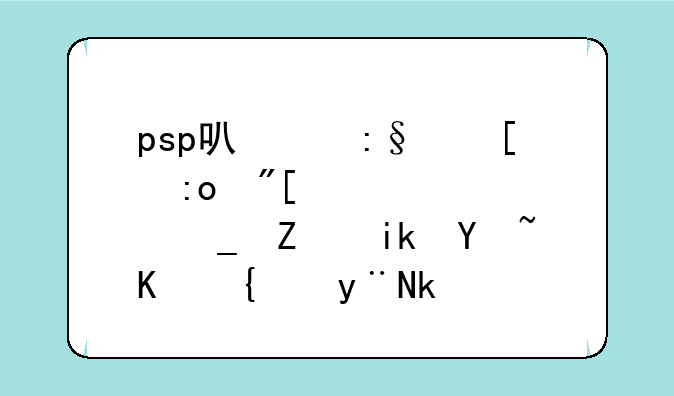 psp可以玩祖玛或者俄罗斯方块之类的游戏吗？