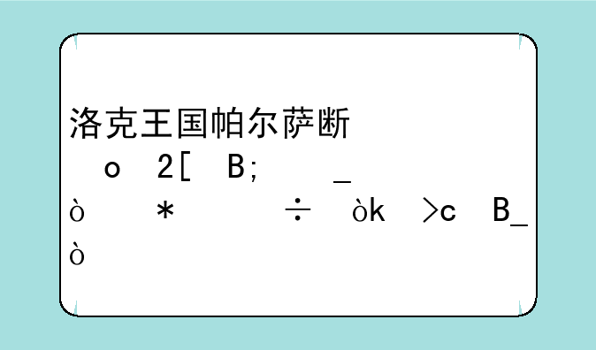 洛克王国帕尔萨斯超进化后遗传技能会变吗？