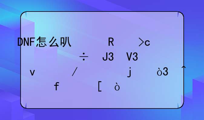 DNF怎么可以改变血槽和界面之类的，时装除外！·