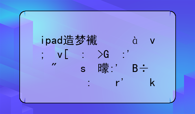 ipad造梦西游3李靖玲珑玉制作书掉落几率有多高？
