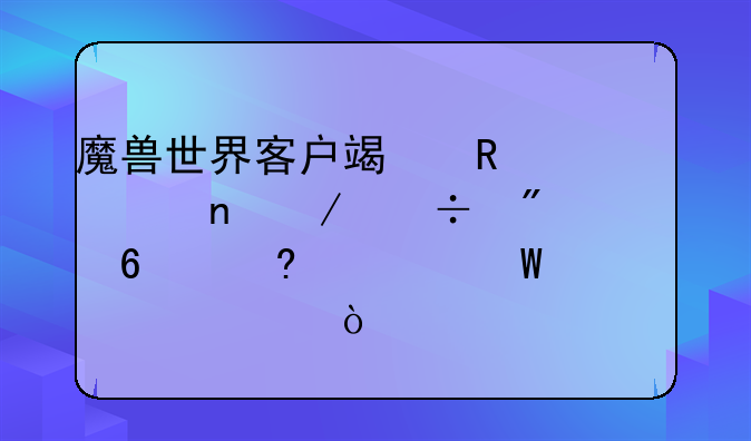 魔兽世界客户端用迅雷下载到99.9%卡住如何解决？