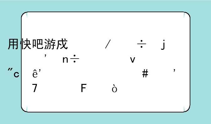 用快吧游戏下载的三国全面战争为什么安装不上呢？
