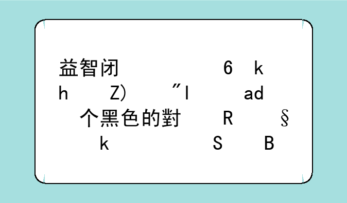 益智闯关小游戏角色是一个黑色的小男孩通过途中各种道具往前走