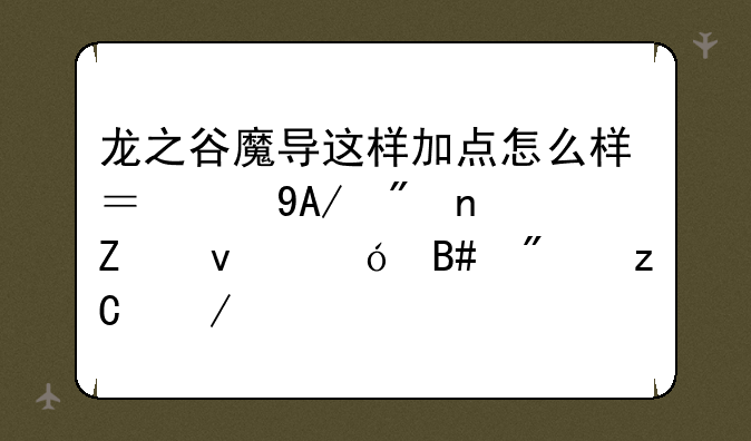 龙之谷魔导这样加点怎么样？从PK刷图两方面综合分析下。