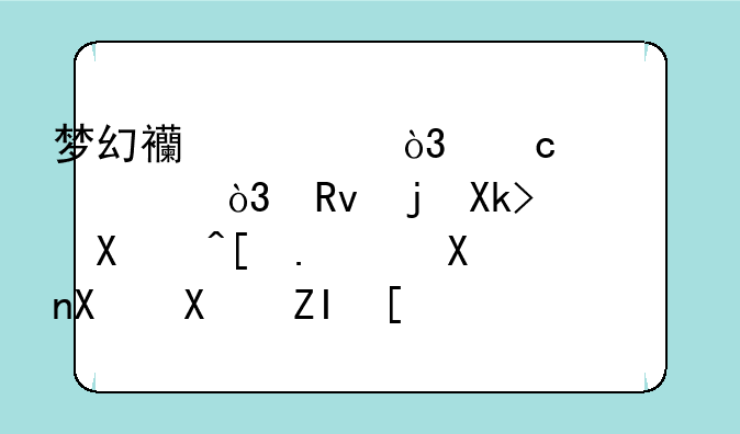 梦幻西游，高级内丹，生死决，1到5层，分别加多少狂暴几率