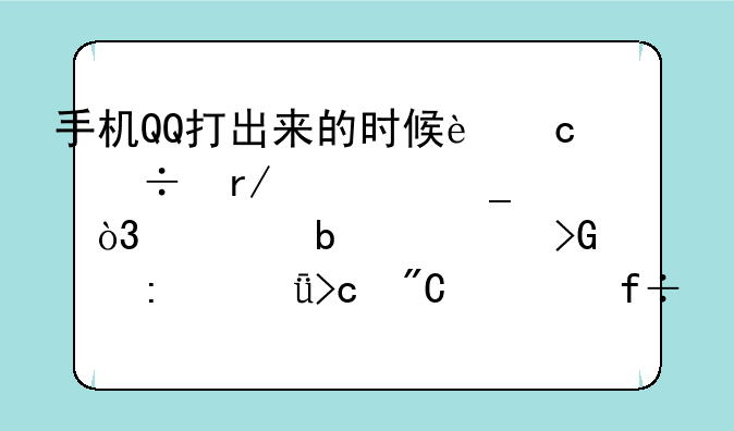手机QQ打出来的时候还能看见字，但是一发出去就变成空白了，只有气泡。这是怎么回事？