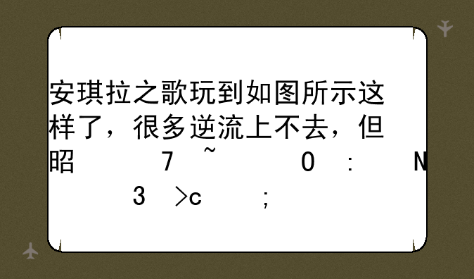 安琪拉之歌玩到如图所示这样了，很多逆流上不去，但是不知道去哪里变野兽形态？