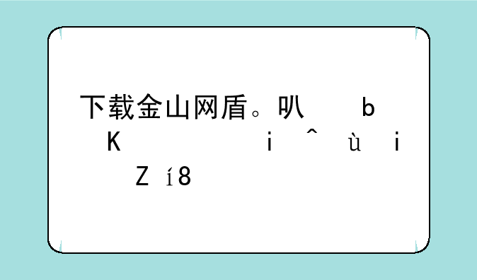 下载金山网盾。可是下载来还是说‘没有找到msimg32.dll，因此这个应用程序可能会修复此问题。’怎么办