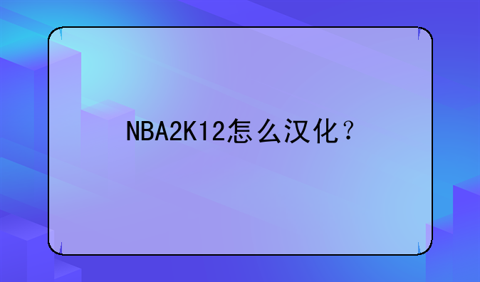 NBA2K12怎么汉化？
