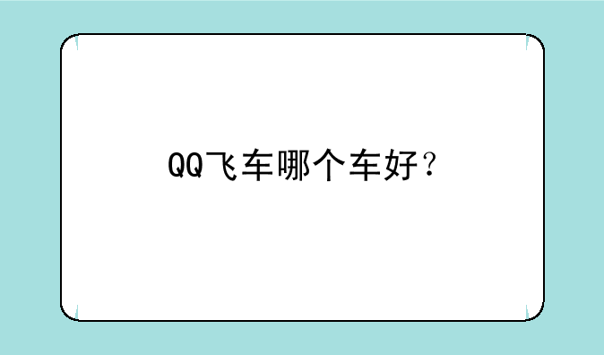 QQ飞车哪个车好？