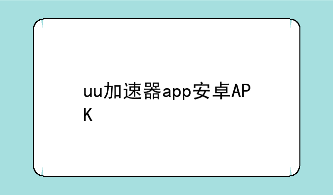 uu加速器app安卓APK