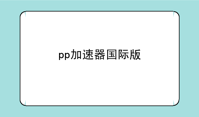 pp加速器国际版