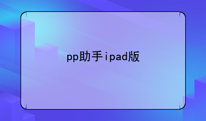 pp助手ipad版