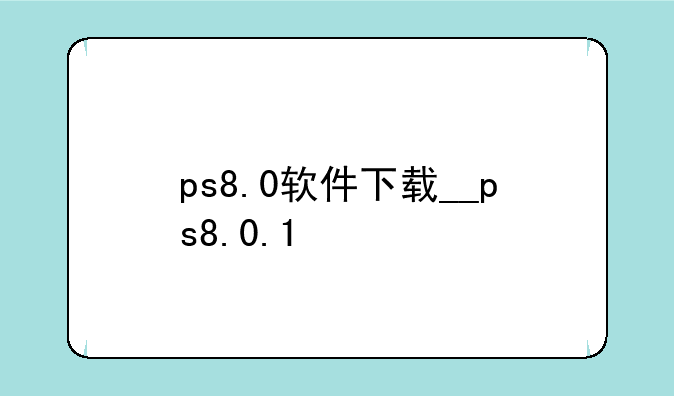 ps8.0软件下载__ps8.0.1